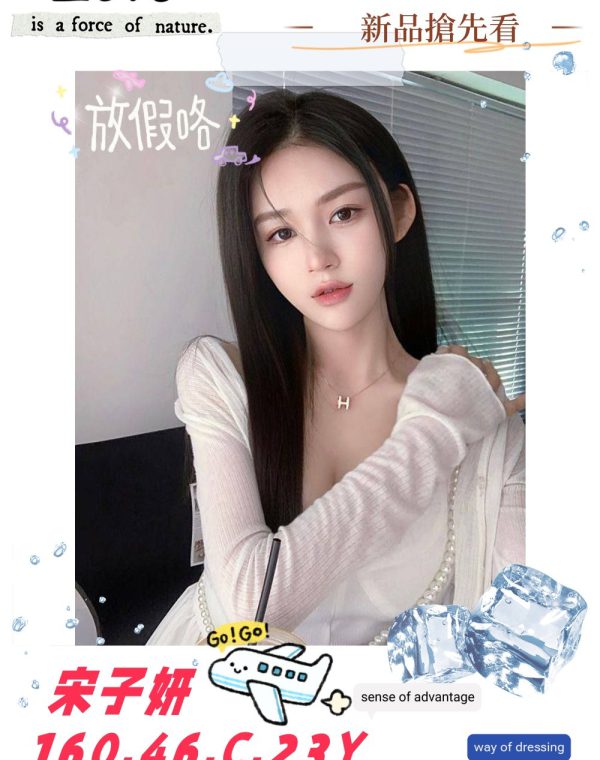 宋子妍