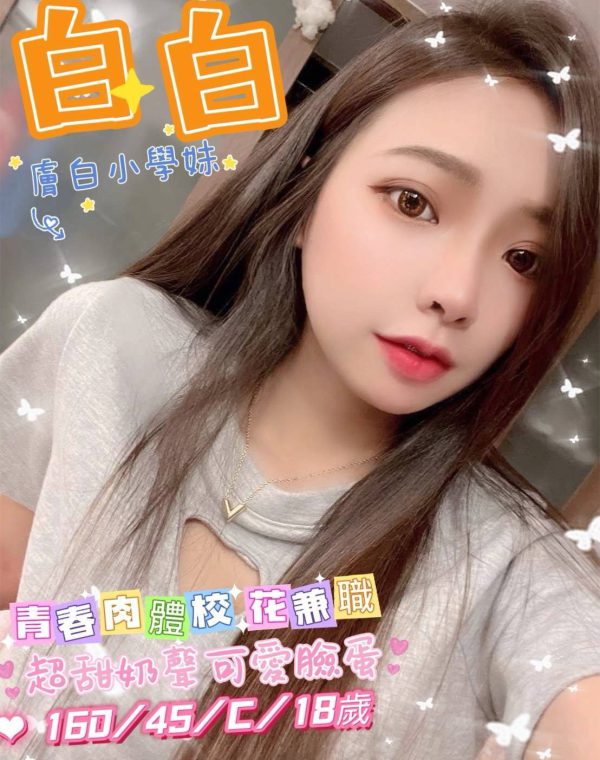 白白